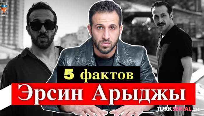 сериал Актер Эрсин Арыджы: 5 неожиданных фактов