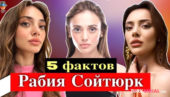 сериал Актриса Рабия Сойтюрк: 5 неожиданных фактов