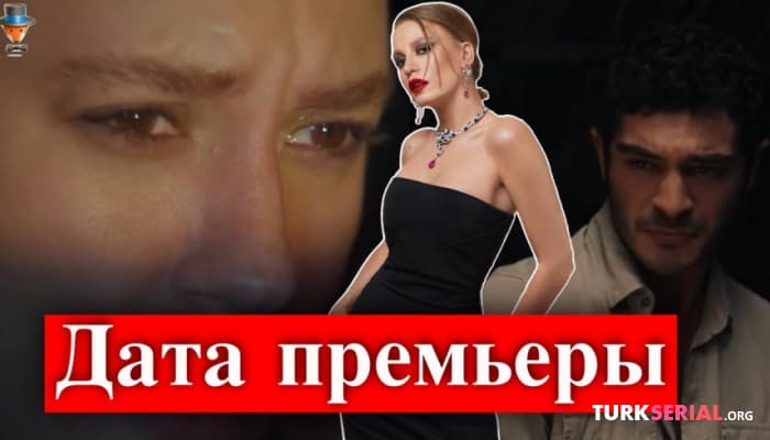 сериал Дата премьеры турецкого сериала Нетфликс - Шахмаран