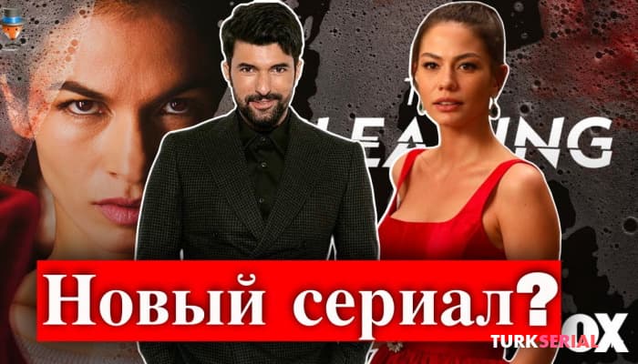 сериал Энгин Акюрек и Демет Оздемир в новом турецком сериале?