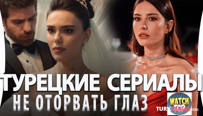 сериал Топ 5 Турецких Сериалов От Которых Не Оторваться на русском языке