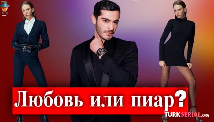 сериал Встречаются ли Серенай Сарыкая и Бурак Дениз?