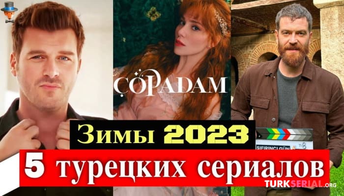 сериал 5 самых горячих ожидаемых новых турецких сериалов зимы 2023