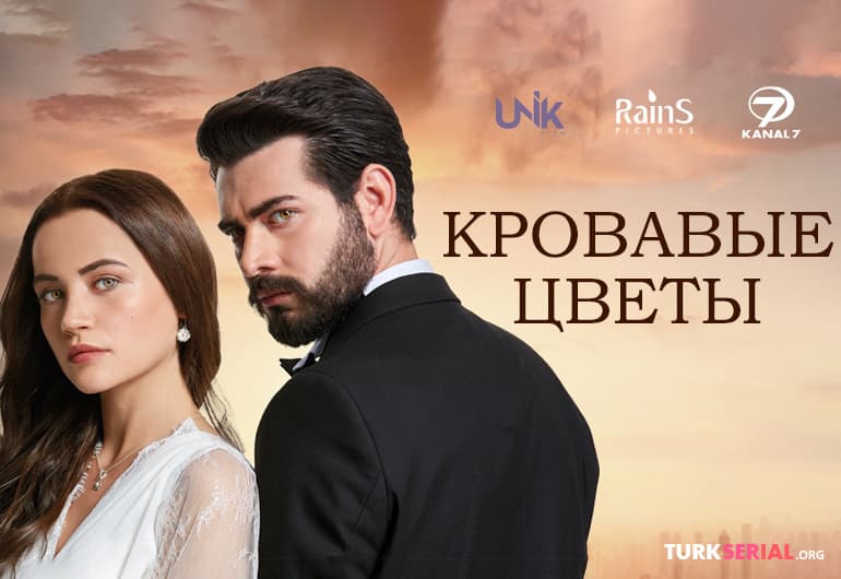 сериал Кровавые цветы [1 - 434 серия]