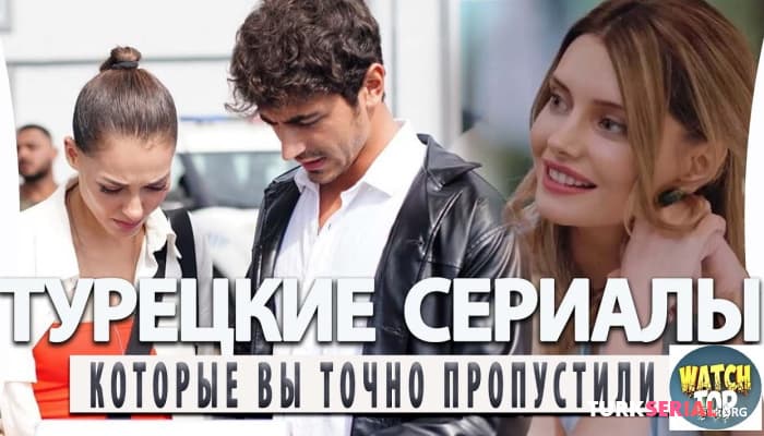 сериал Турецкие Сериалы, Которые Вы точно Пропустили