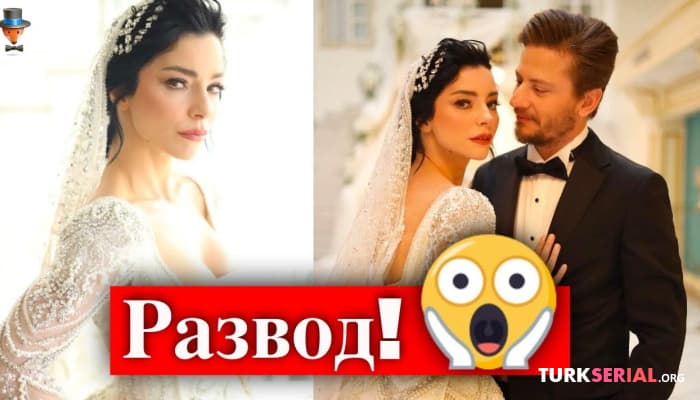 сериал Брак актрисы Мерве Болугур продлился 40 дней