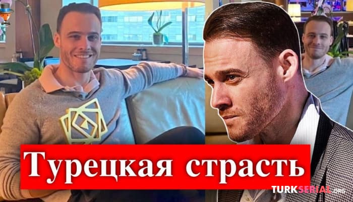 сериал В турецких сериалах есть чувства: Керем Бюрсин