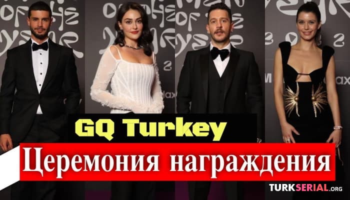 сериал Церемония награждения Человек года от журнала «GQ Turkey»