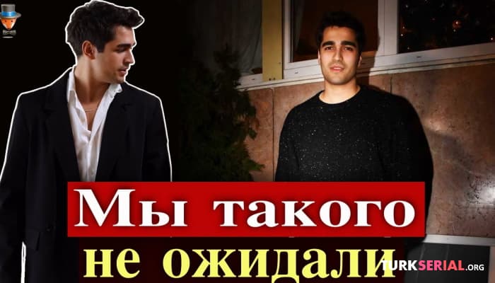 сериал Мерт Рамазан: Мы не ожидали такой реакции
