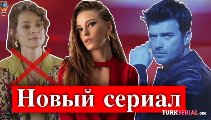 сериал Актриса Серенай Сарыкая стала партнершей Кыванча Татлытуга