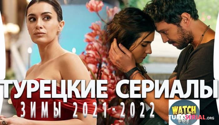 сериал Лучшие Турецкие Сериалы на русском языке Зима 2021-2022