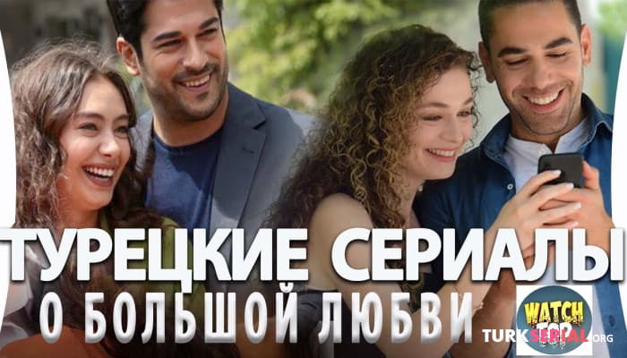 сериал Горячие Турецкие Сериалы про Любовь на русском языке