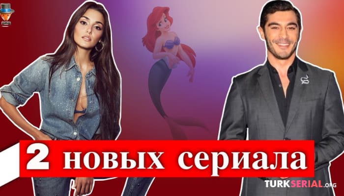 сериал Два новых сериала актрисы Ханде Эрчел