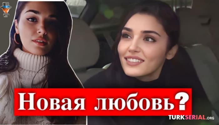 сериал Новая любовь актрисы Ханде Эрчел: фейк или правда?