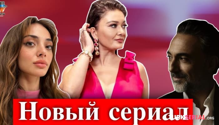 сериал Селим Байрактар и Нургуль Ешилчай в новом турецком сериале