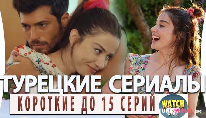 сериал Топ 5: Самые Лучшие Короткие Турецкие Сериалы до 15 серий