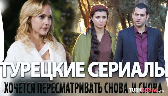 сериал Топ 5: Турецкие Сериалы на русском языке, Которые Хочется Пересматривать Снова и Снова