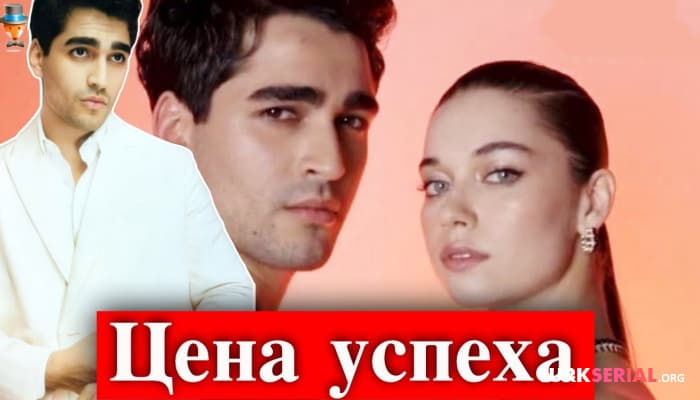 сериал Может ли погаснуть звезда Мерта Рамазана Демира?