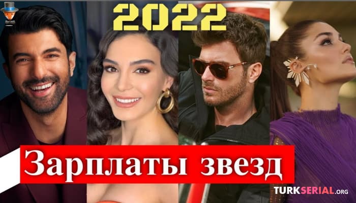 сериал Сколько получают турецкие известные актеры в 2022 году?