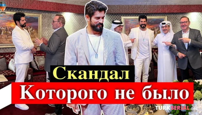 сериал Актер Бурак Озчивит и скандал, которого не было