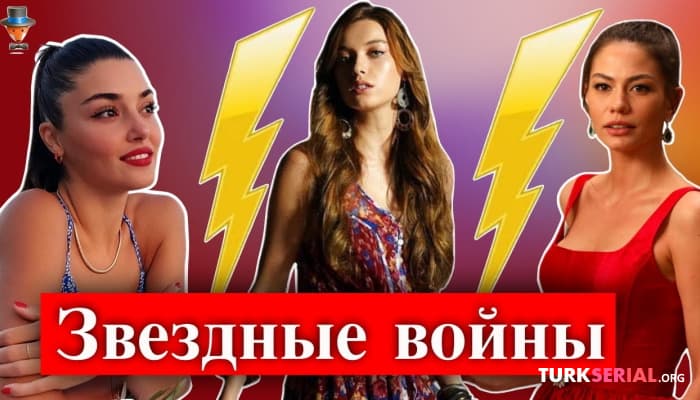 сериал Афра Сарачоглу против Ханде Эрчел и Демет Оздемир