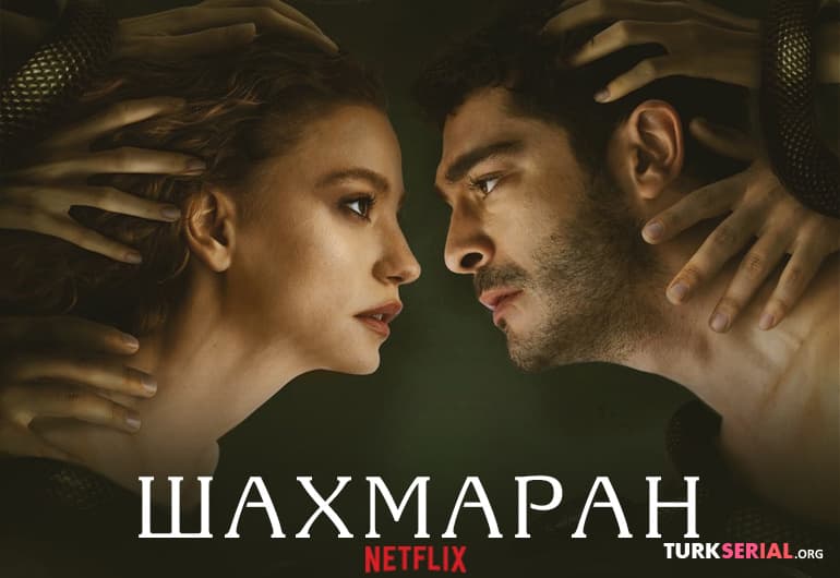 сериал Шахмаран [1 - 14 серия]