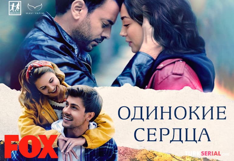 сериал Одинокие сердца [1 - 100 серия]