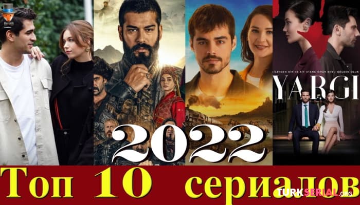 сериал Самые популярные турецкие сериалы 2022 года