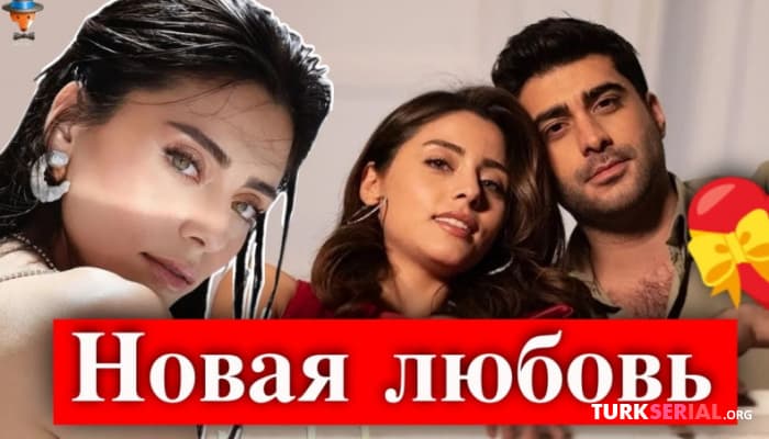 сериал Актеры Сыла Тюркоглу и Догукан Гюнгор стали парой