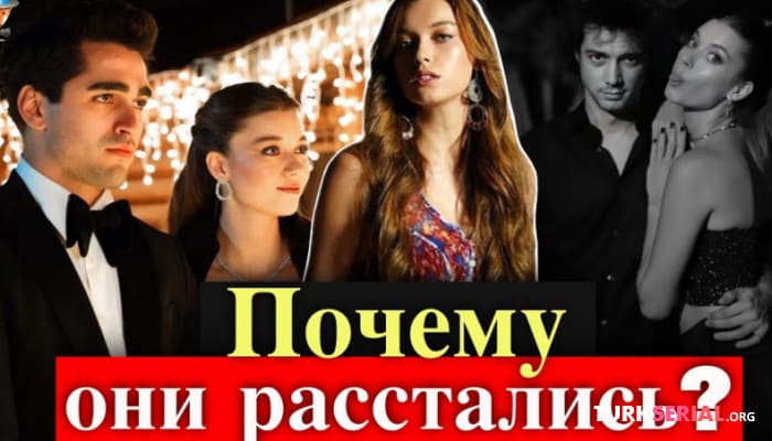 сериал Актеры Афра Сарачоглу и Мерт Языджыоглу расстались