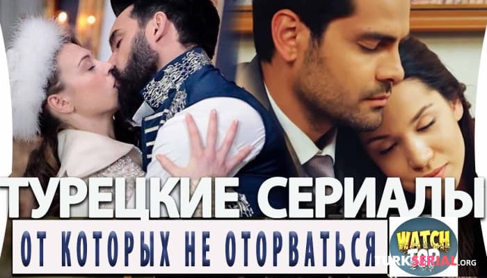 сериал Самые Лучшие Турецкие Сериалы от Которых Невозможно Оторваться