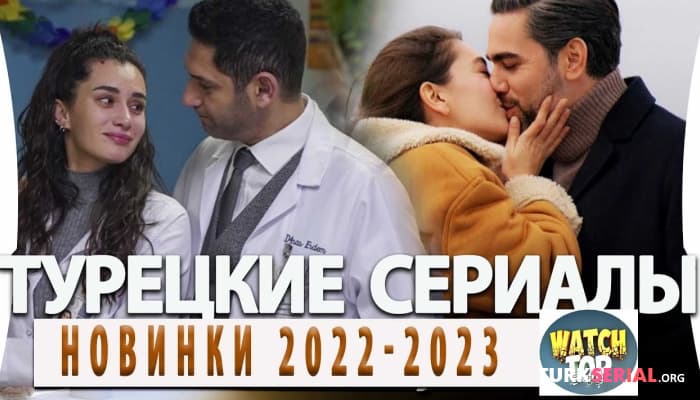 сериал Топ 10: Новые Турецкие Сериалы 2022-2023