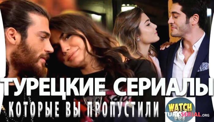 сериал Топ 5 Турецких Сериалов - Которые Вы Пропустили