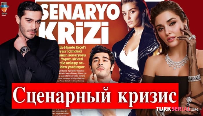 сериал Бурак Дениз и Ханде Эрчел: сценарный кризис