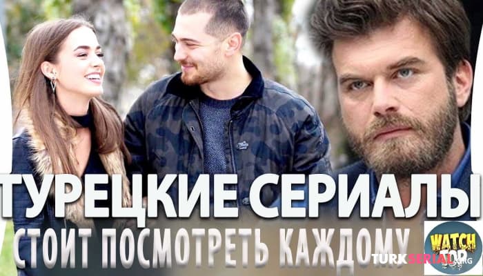 сериал Топ 5 - Турецкие Сериалы Которые Стоит Посмотреть Каждому