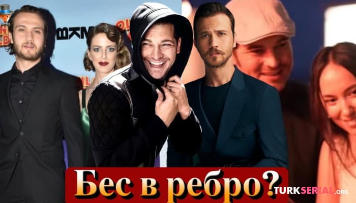сериал Актеры Чагатай Улусой и Арас Булут Ийнемли расстались с возлюбленными?