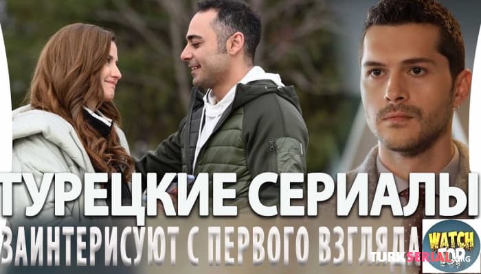 сериал 5 Турецких Сериалов на русском языке, Которые Заинтересуют с Первого Взгляда