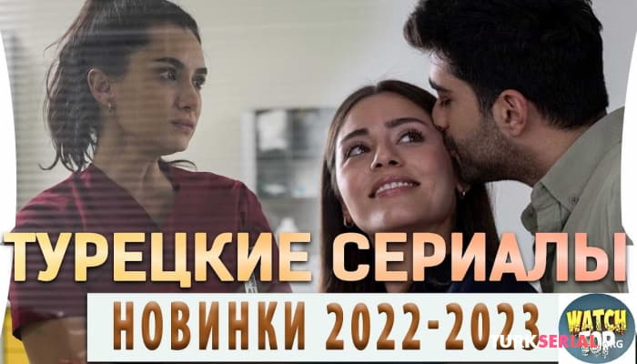 сериал Новые турецкие сериалы 2022- 2023 года на русском языке