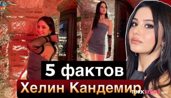 сериал Хелин Кандемир: 5 неожиданных фактов