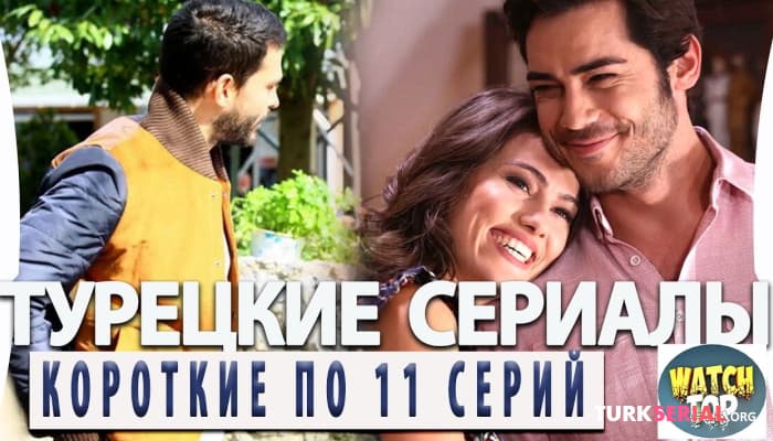 сериал Коротких Турецких Сериалов на 11 серий которые вы точно пропустили