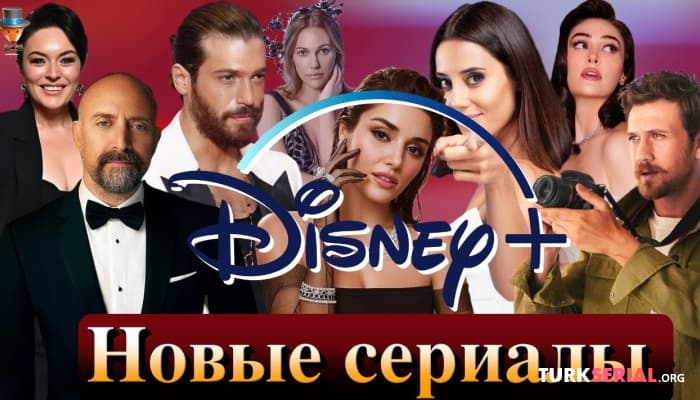 сериал Новые турецкие сериалы - Disney Plus