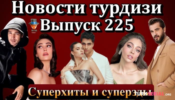 сериал Зм, Между миром и мной, Полет птицы, Альпарслан, Ловушка: Последние новости