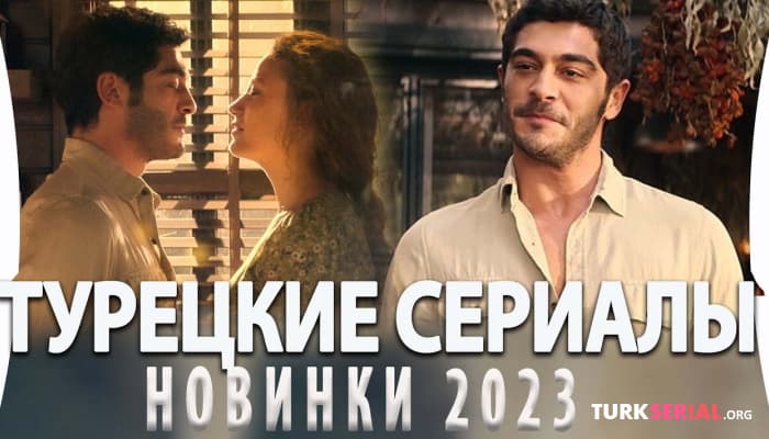 сериал Топ: Турецкие Сериалы - НОВИНКИ 2023