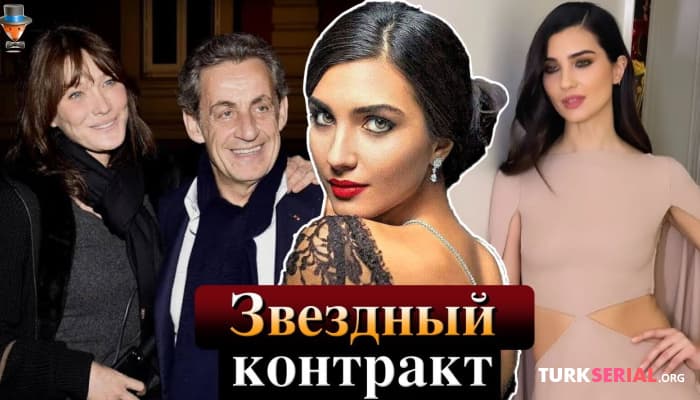 сериал Актриса Туба Бюйюкюстюн снимется вместе с женой французского президента?