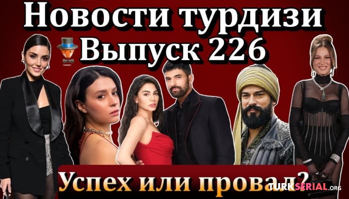 сериал Последние новости турецких сериалов [31.01.2023]
