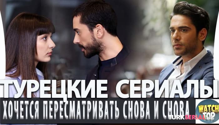 сериал Топ 5 Турецких Сериалов, которые Хочется Пересматривать Снова