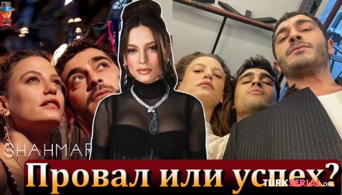 сериал Новый Сериал Шахмаран - успех или провал?