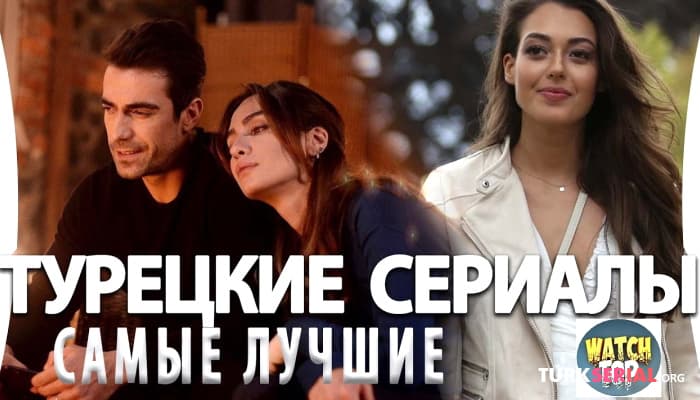 сериал Топ 5 Самых Лучших Турецких Сериалов на русском языке