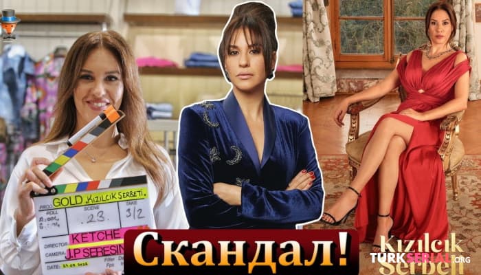 сериал Скандал на съемках сериала Клюквенный шербет