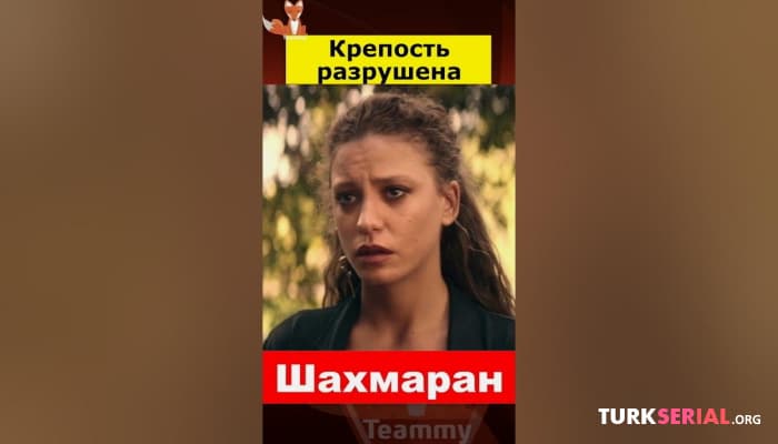 сериал Крепость из Турецкого сериала Шахмаран разрушена